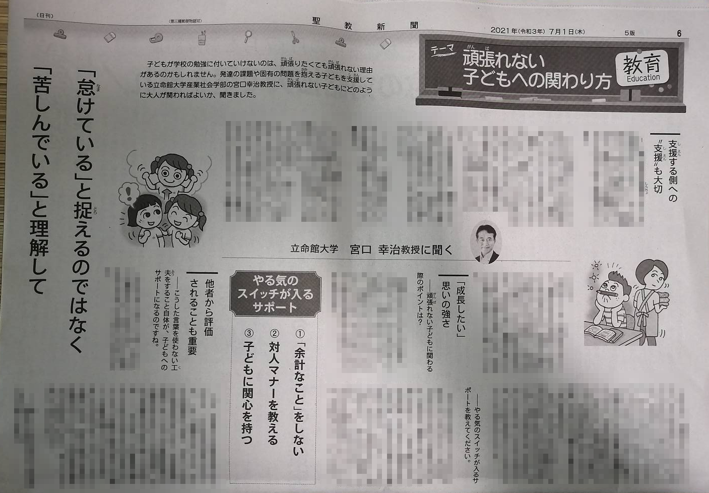 『頑張れない子どもへの関わり方』聖教新聞 2021年7月1日（木）